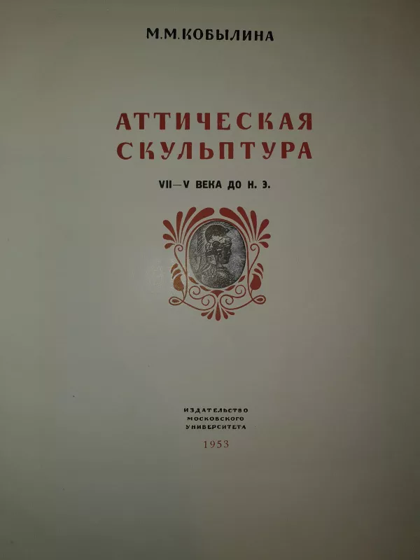 Аттическая скульптура - М.М. Кобылина, knyga 2