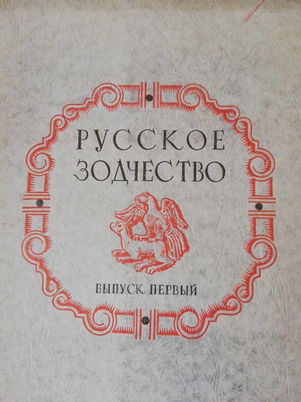 Русское зодчество, выпуск 1- 4 - под ред.Д.П. Сухова, knyga 6
