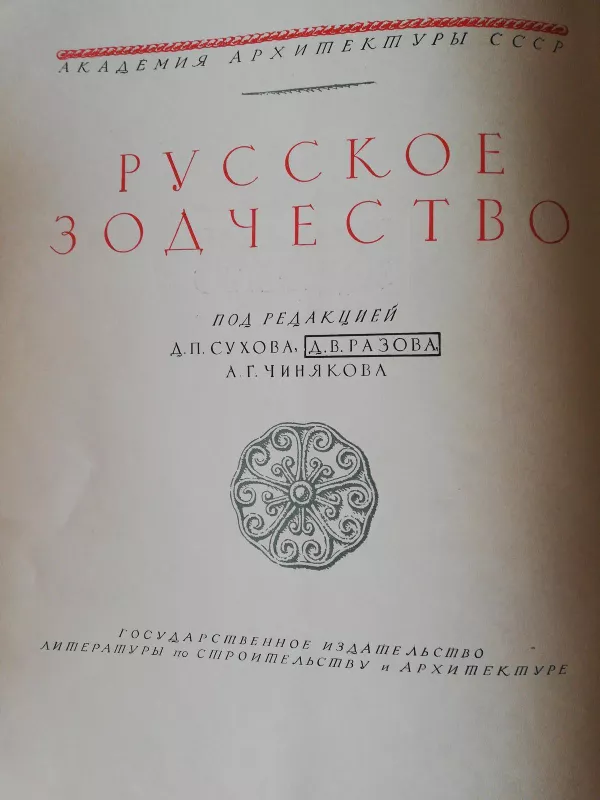 Русское зодчество, выпуск 1- 4 - под ред.Д.П. Сухова, knyga 5