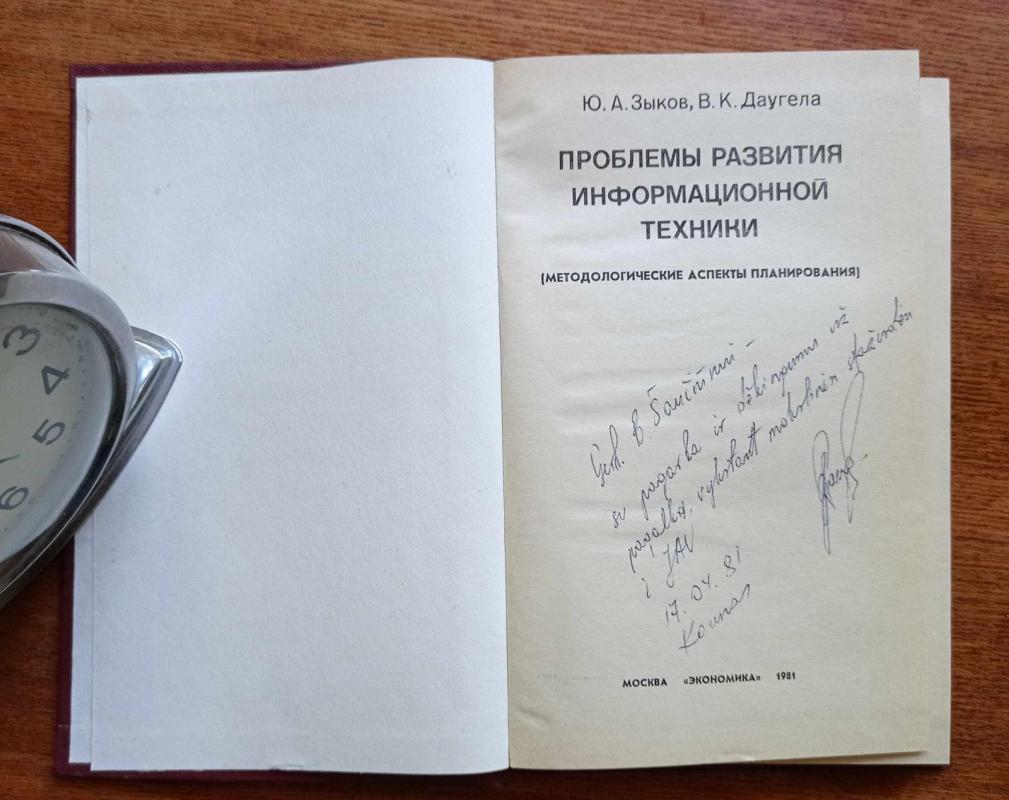 Проблемы развития информационной техники - Ю.А. Зыков, knyga 3