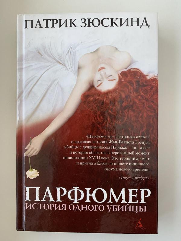 Парфюмер: история одного убийцы - Патрик Зюскинд, knyga 2