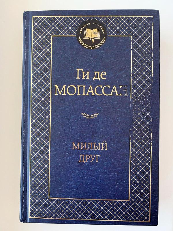 Милый друг - Ги де Мопассан, knyga 2