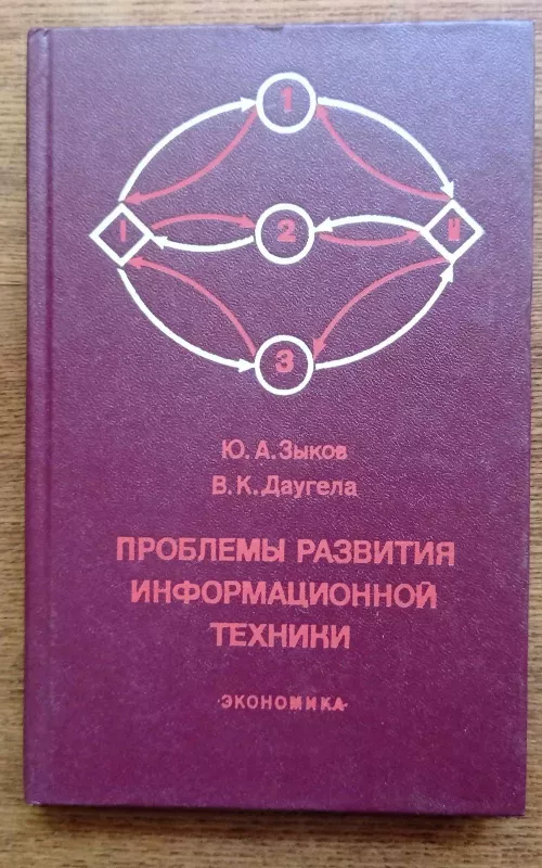 Проблемы развития информационной техники - Ю.А. Зыков, knyga 2