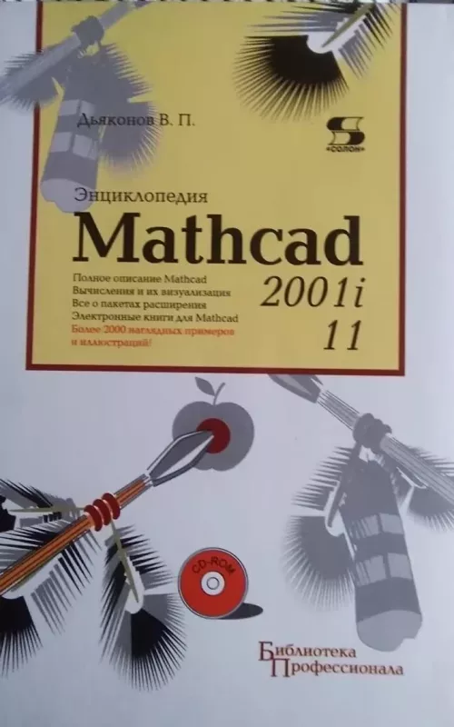 Mathcad Enciklopedija - V.P. Djakonov, knyga 2