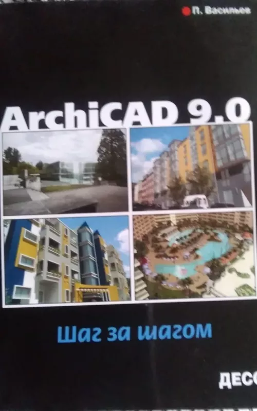 ArchiCAD 9.0 - P. Vasiljev, knyga 2