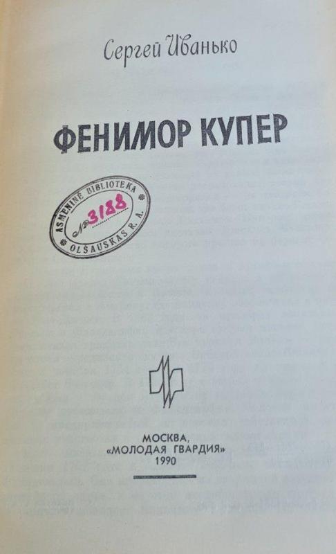 Фенимор Купер - Сергей Иванько, knyga