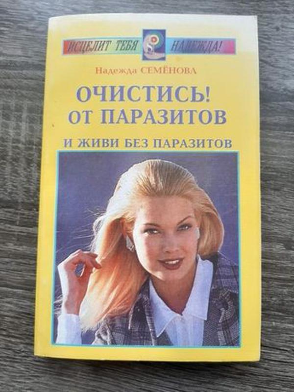 Очистись! от паразитов и живи без паразитов - Надежда Семёнова, knyga