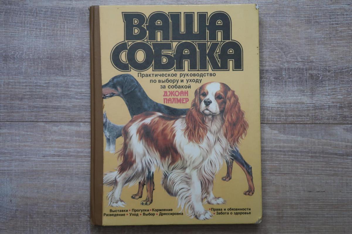 ВАША СОБАКА - ДЖОАН ПАЛМЕР, knyga 3