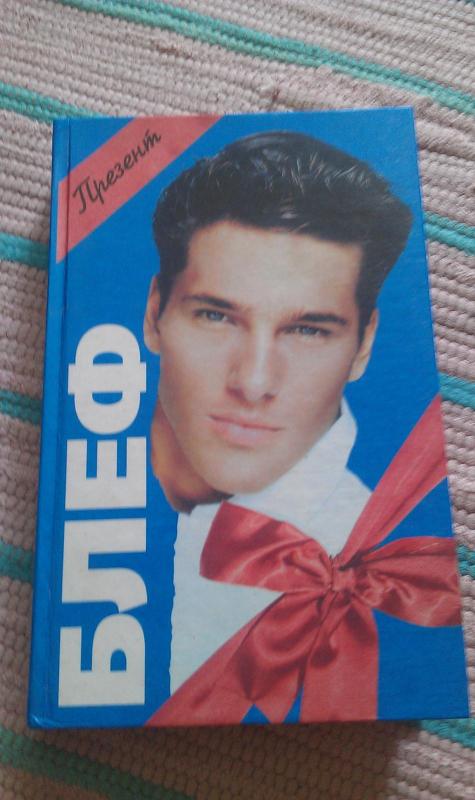 Блеф - Aлексадр парадисис, knyga 2