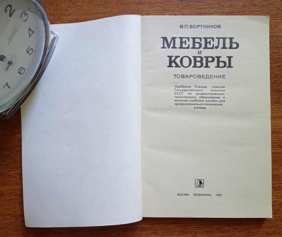 Мебель и ковры : Товароведение - Виктор Петрович Бортников, knyga 3