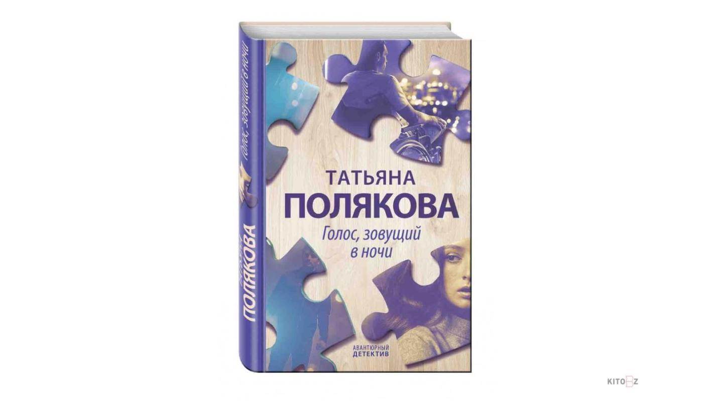 Голос, зовущий в ночи - Татьяна Полякова, knyga