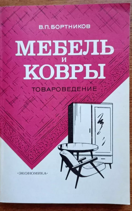 Мебель и ковры : Товароведение - Виктор Петрович Бортников, knyga 2