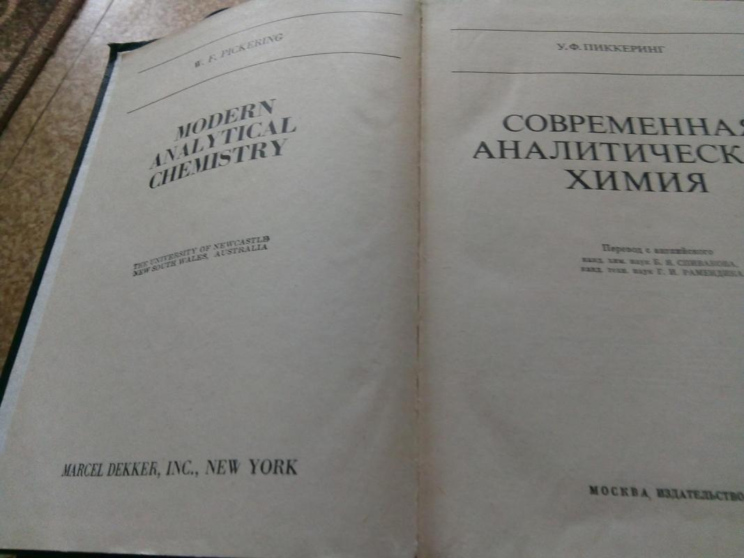 Современная аналитическая химия: Пер. с англ. - У. Ф. Пиккеринг, knyga 2