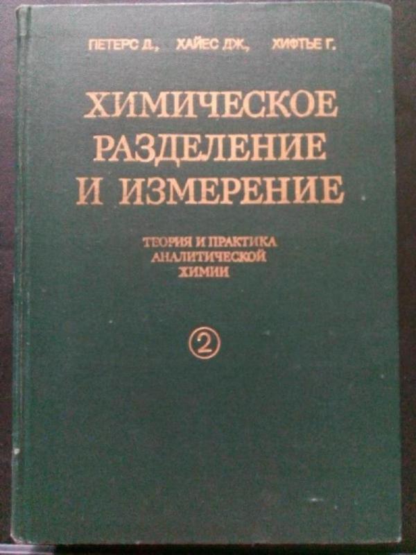 Химическое разделение и измерение. Теория и практика аналитической химии. В двух книгах: Пер. с	англ. / Под ред. П. К. Агасяна. - Петерс Д., Хайес Дж., Хифтье Г., knyga 2