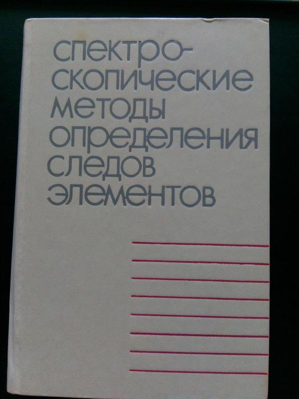 Спектроскопические методы определения следов элементов: Пер. с англ. - J.D. Winefordner, knyga 4