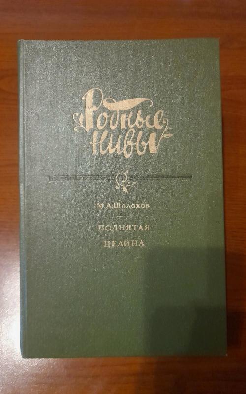 Поднятая целина (с иллюстрациями) - Михаил Шолохов, knyga 2