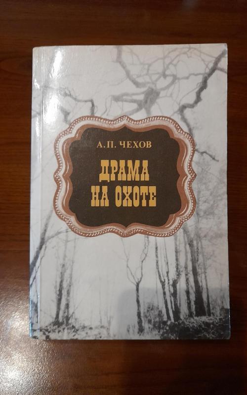 Драма на охоте. Рассказы - А.П. Чехов, knyga 2