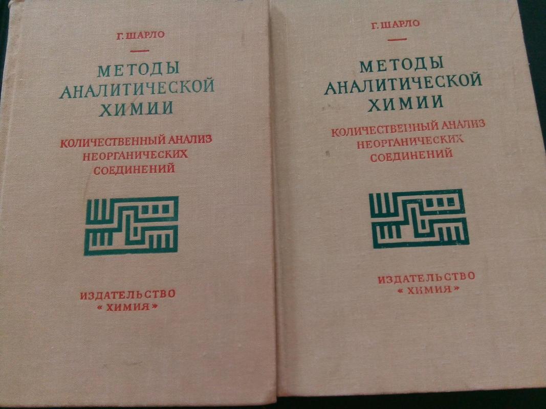 Методы аналитической химии: Количественный анализ неорганических соединений Ч. 1.2: Пер. с франц., дополн. и общ. ред.                             Ю. Ю. Лурье. – 2-е изд., испр. - Г. Шарло, knyga 4