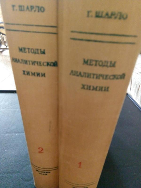 Методы аналитической химии: Количественный анализ неорганических соединений Ч. 1.2: Пер. с франц., дополн. и общ. ред.                             Ю. Ю. Лурье. – 2-е изд., испр. - Г. Шарло, knyga 3
