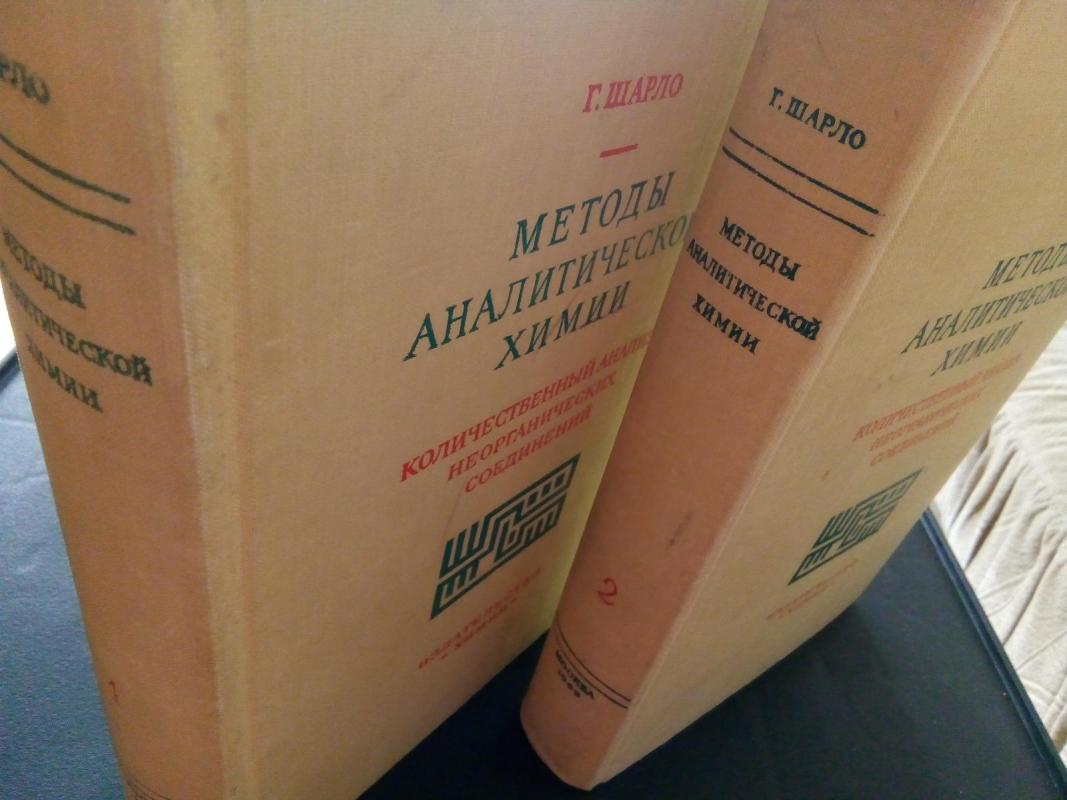 Методы аналитической химии: Количественный анализ неорганических соединений Ч. 1.2: Пер. с франц., дополн. и общ. ред.                             Ю. Ю. Лурье. – 2-е изд., испр. - Г. Шарло, knyga 2