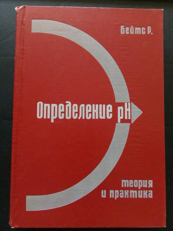 Определение рН: Теория и практика: Пер. с англ. – 2-е изд., испр. - Р. Бейтс, knyga 3