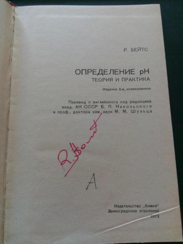 Определение рН: Теория и практика: Пер. с англ. – 2-е изд., испр. - Р. Бейтс, knyga 2