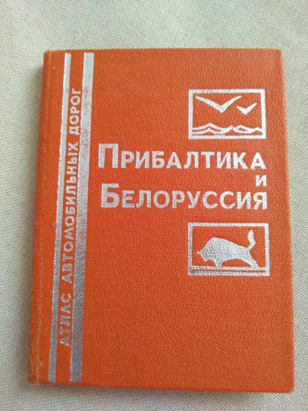Прибалтика и Белоруссия - Autorių Kolektyvas, knyga