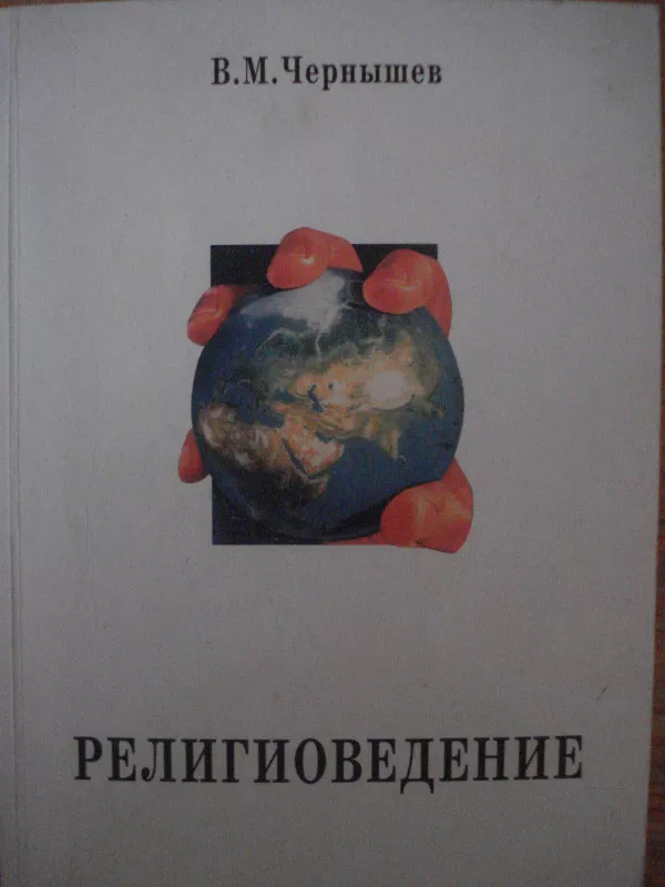 религиоведение - Чернышев В.М., knyga