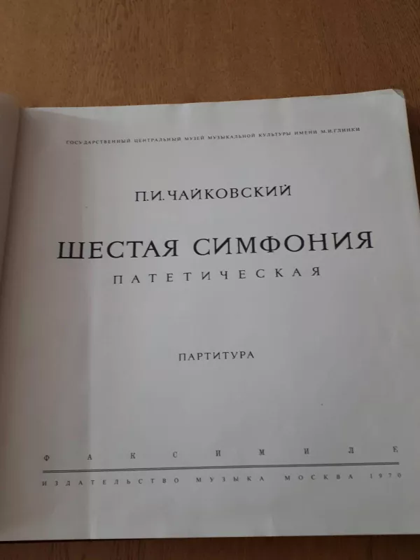 п. Чайковский Шестая Симфония партитура - Autorių Kolektyvas, knyga 3