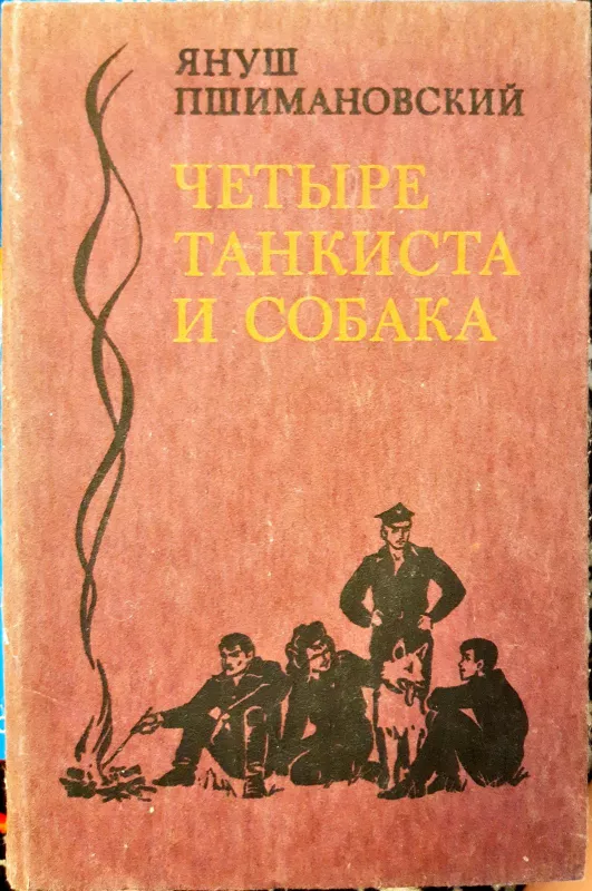 Четыре танкиста и собака - Януш Пшимановский, knyga