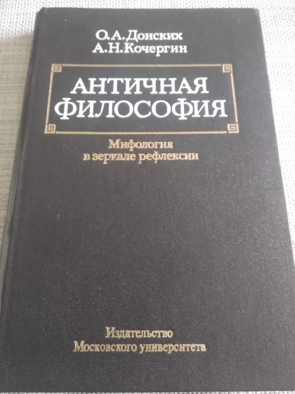 Античная философия - О.А. Донских, А.Н.  Кочергин, knyga 4