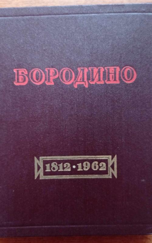 Бородино. Документы, письма, воспоминания - Autorių Kolektyvas, knyga 2