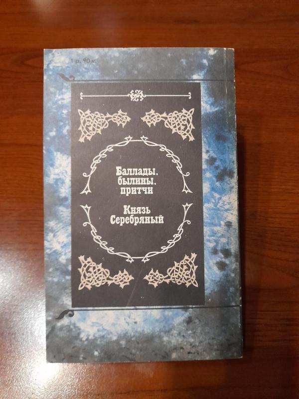 Избранные произведения - А. К. Толстой, knyga 4