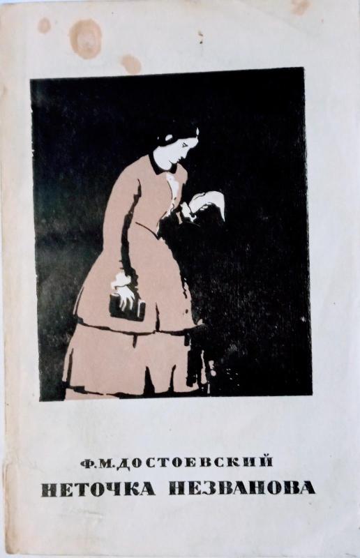 Неточка Незванова - Ф.М. Достоевский, knyga 2