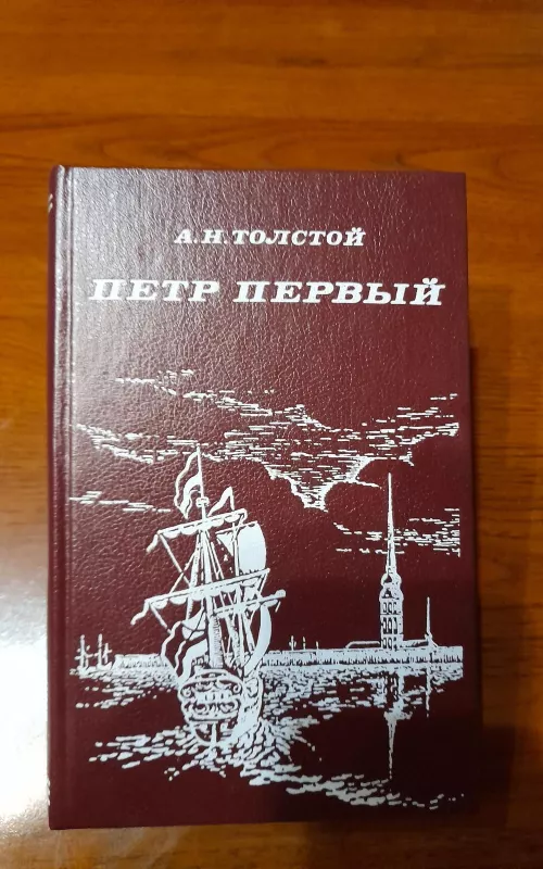 Петр Первый - А. Н. Толстой, knyga