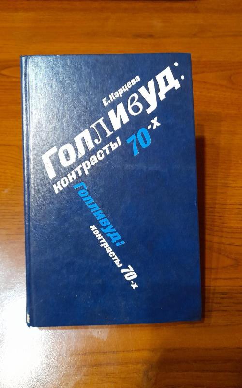 Голливуд: контрасты 70-x (с фотографиями) - Е. Карцева, knyga 2