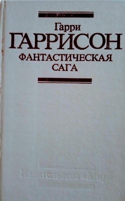 Фантастическая сага - Гарри Гаррисон, knyga 2