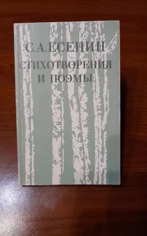 Cтихотворения и поэмы - Сергей Есенин, knyga 2