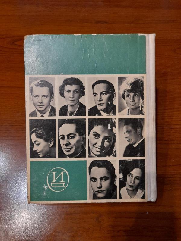 актеры советского кино (выпуск третий) - авторов Коллектив, knyga 5