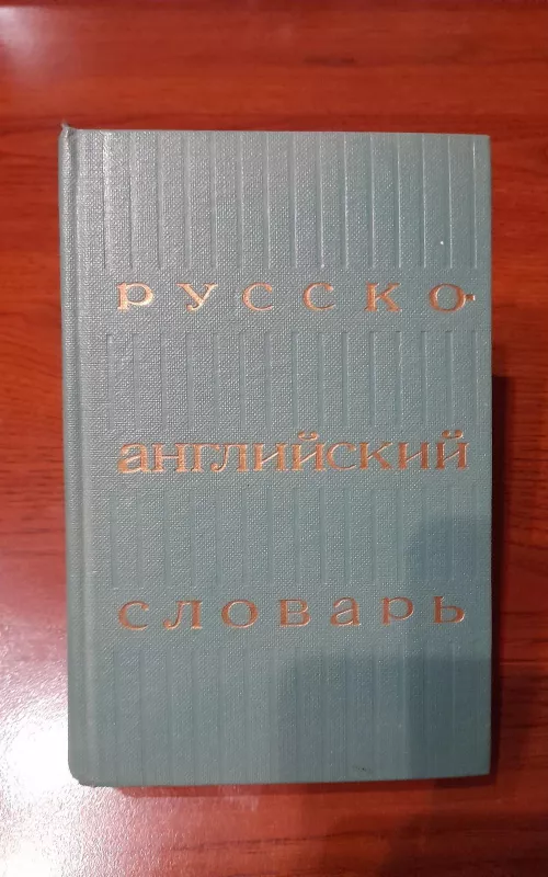 Русско-английский словарь - Ольга Ахманова, knyga 2