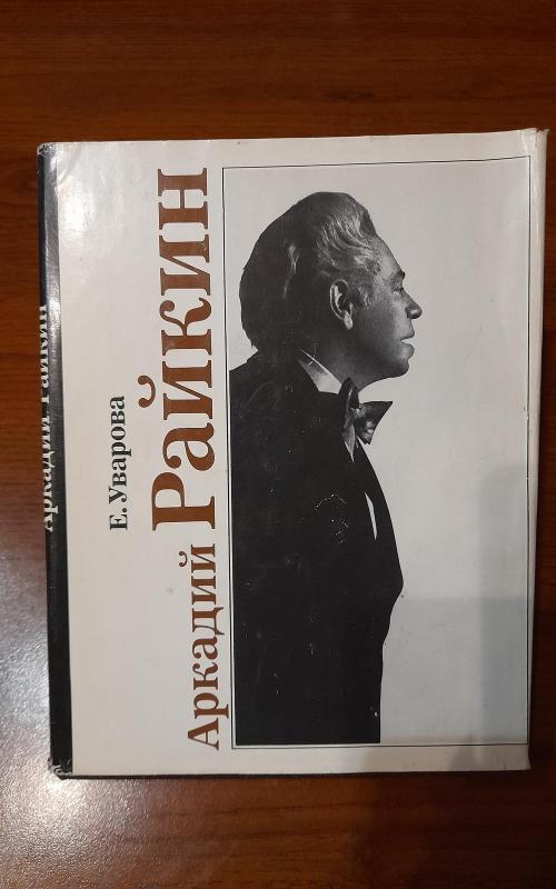 Аркадий Райкин - Е. Уварова, knyga 2