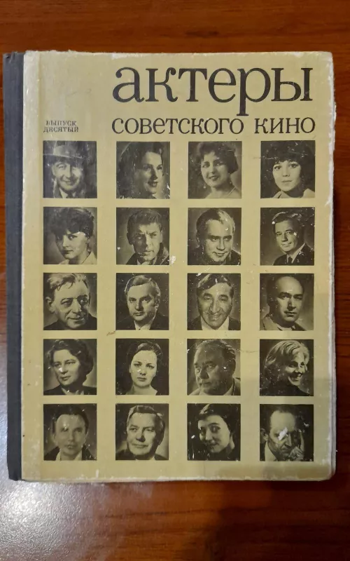 актеры советского кино (выпуск десятый) - авторов Коллектив, knyga 2