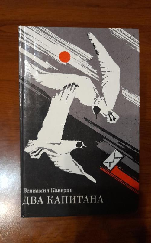 Два капитана - Вениамин Каверин, knyga 2