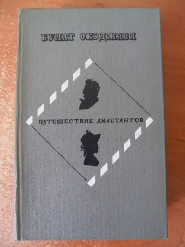 Избр произв в двух томах Совр - Булат Окуджава, knyga