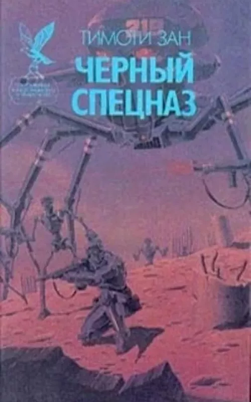 Чёрный спецназ; Чёрная молния . - Тимоти Зан, knyga 3