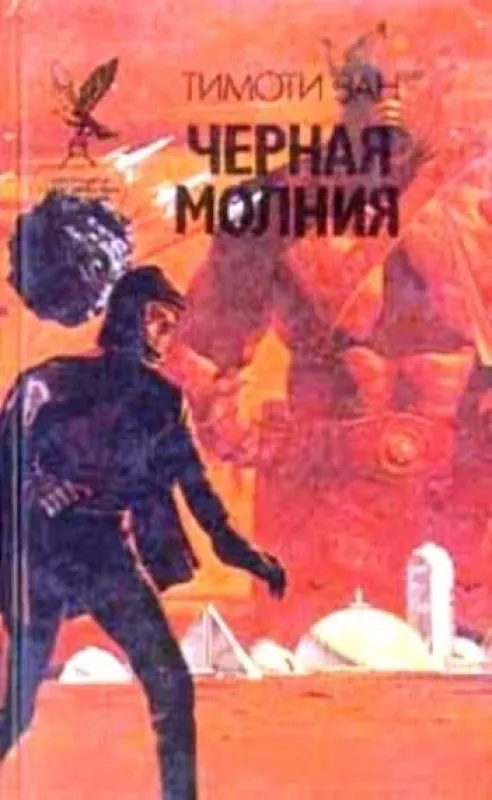 Чёрный спецназ; Чёрная молния . - Тимоти Зан, knyga 4