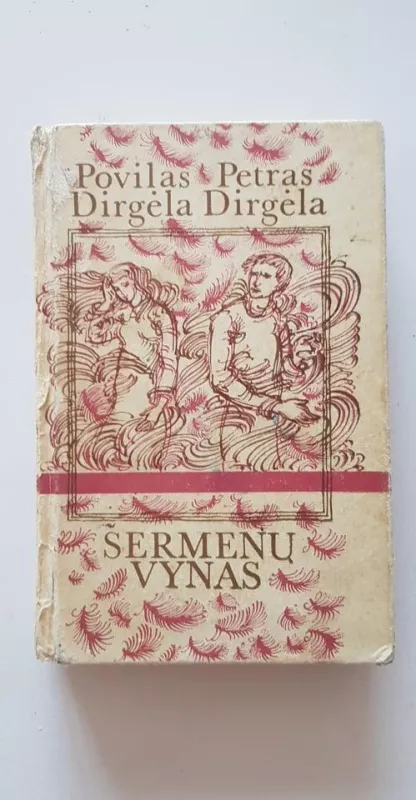 Šermenų vynas - Povilas Dirgėla, Petras  Dirgėla, knyga
