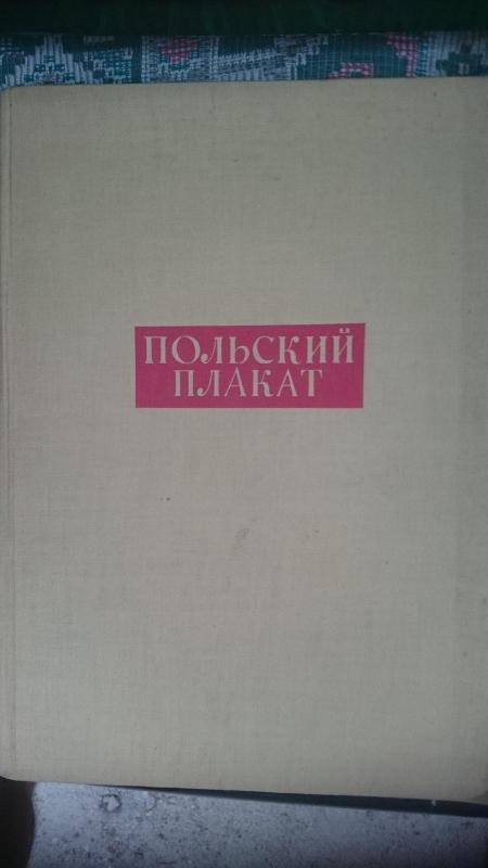 Польский плакат - Г. Шемберг, knyga 5