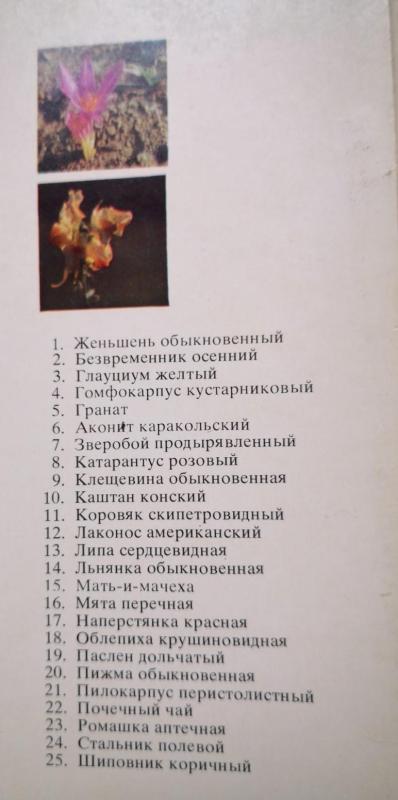 лекарственные растения (Vaistiniai augalai) - А.М. РАБИНОВИЧ, knyga 4