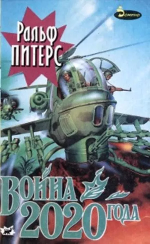 Война 2020 года (комплект из 2 книг) - Ральф Питерс, knyga 3